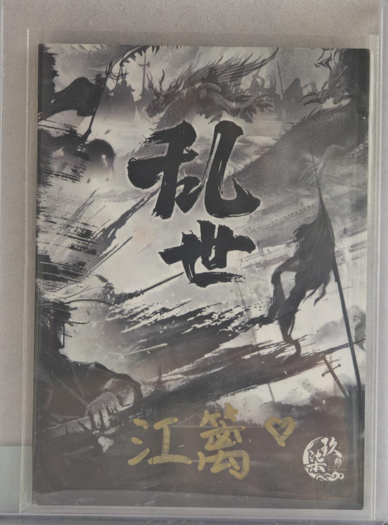 白泽拍卖卡牌手绘专场第21期（七月将残暑未收， 晚凉庭院独登楼） 2024 玖染手绘卡 乱世女刺客 江篱亲签 卡夹封装