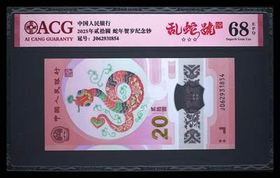 《艾美收藏》第206期-7.27周日外币百拍 - 中国人民银行2025年20元蛇年纪念钞爱藏评级68分乱蛇号