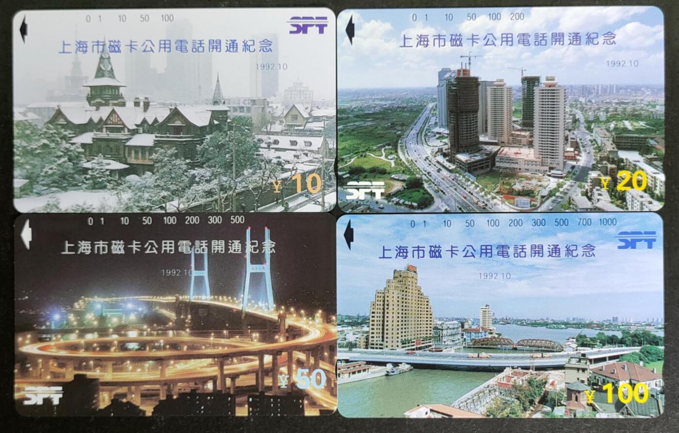 公藏第53期裸卡拍卖 上海田村卡（上海开通）4全品相钢印码见描述。