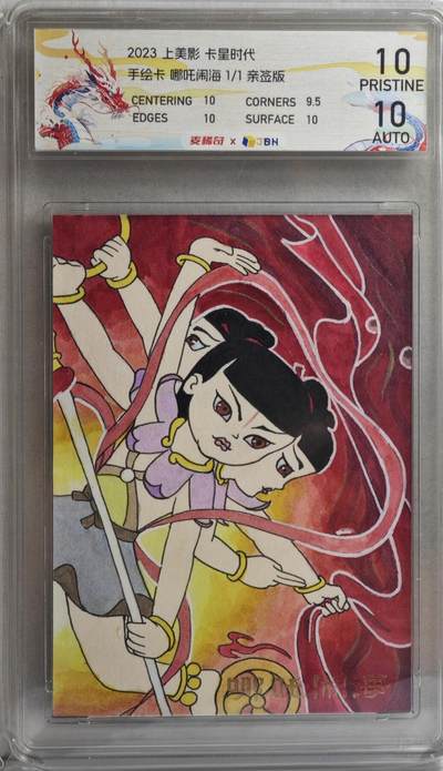 白泽拍卖卡牌手绘专场第21期（七月将残暑未收， 晚凉庭院独登楼） 2023 上美影手绘卡 卡星时代 哪吒闹海 三头六臂 1/1 樱桃亲签 JBH评级 10分 10AUTO 特标