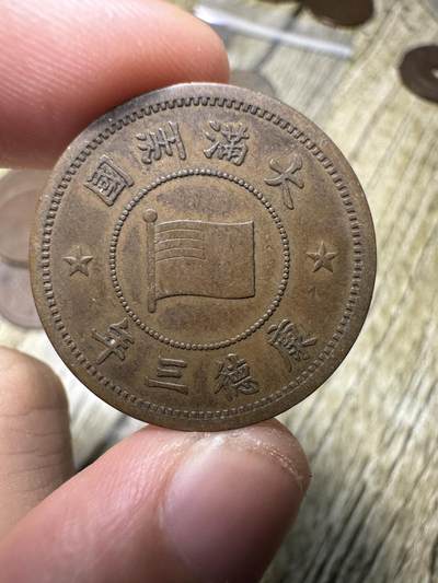 精品满洲国钱币专场 - 极品康德三年壹分