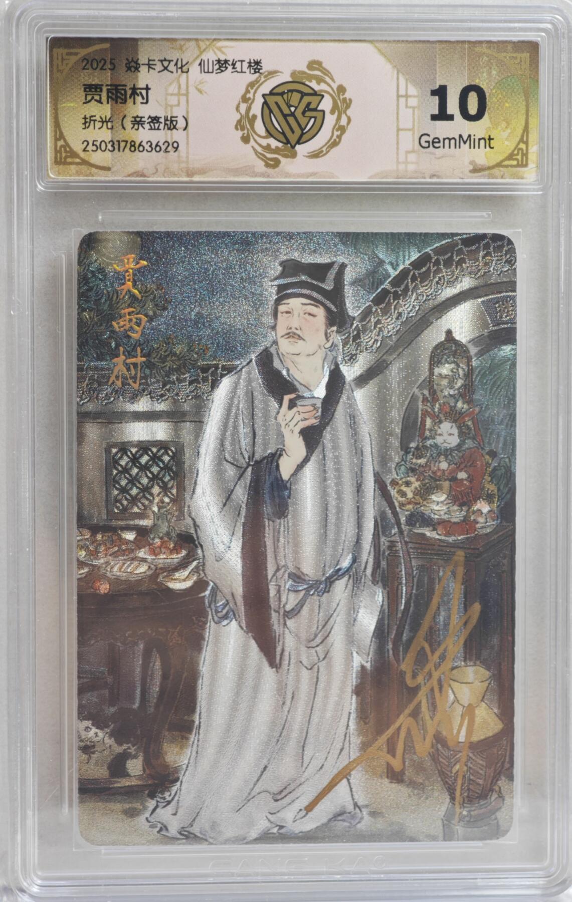 白泽拍卖卡牌手绘专场第21期（七月将残暑未收， 晚凉庭院独登楼） 2025 焱卡文化 仙梦红楼 贾雨村 彫仙亲签 粗闪 CCG评级 10分 特标
