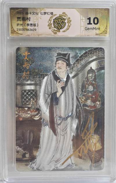 白泽拍卖卡牌手绘专场第21期（七月将残暑未收， 晚凉庭院独登楼） - 2025 焱卡文化 仙梦红楼 贾雨村 彫仙亲签 粗闪 CCG评级 10分 特标