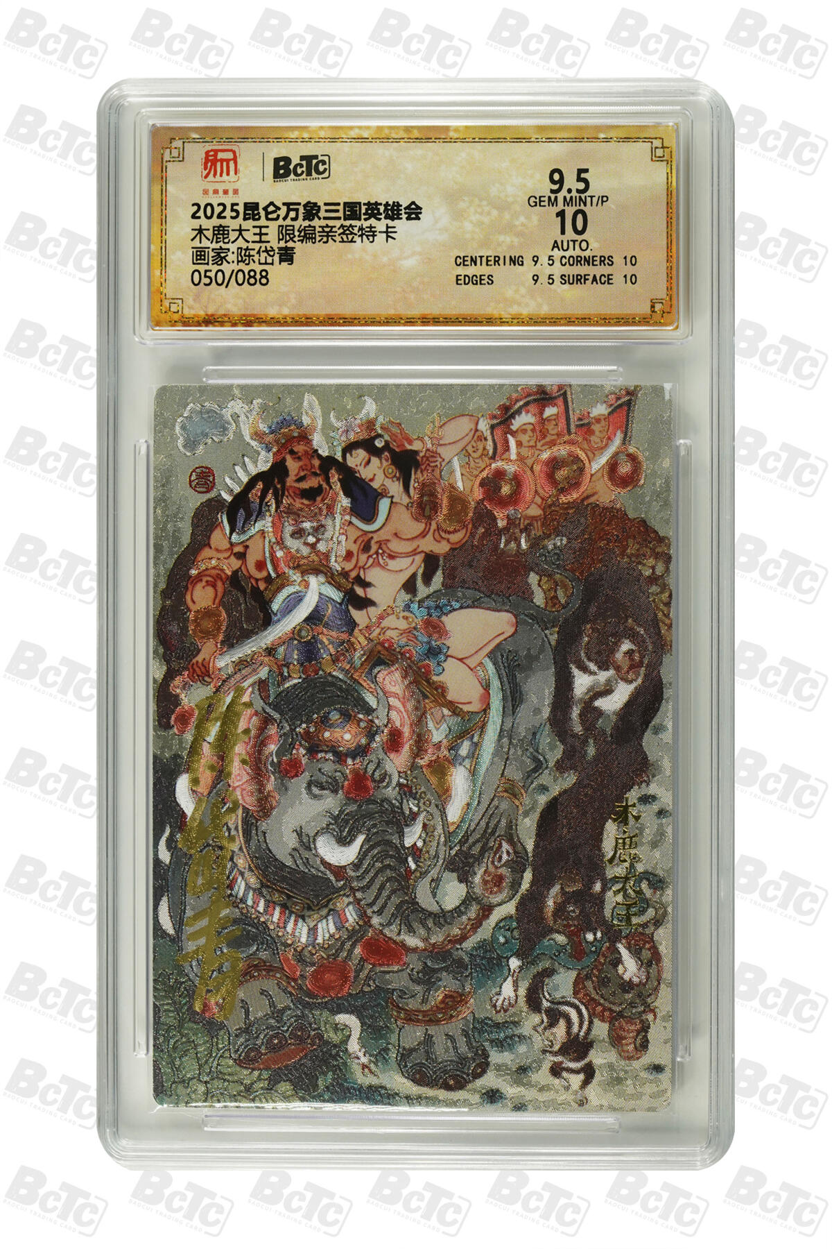 白泽拍卖卡牌手绘专场第21期（七月将残暑未收， 晚凉庭院独登楼） 2025 昆仑万象 三国英雄会 木鹿大王 050/088 陈岱青亲签 粗闪 保粹评级 9.5分 10AUTO 特标
