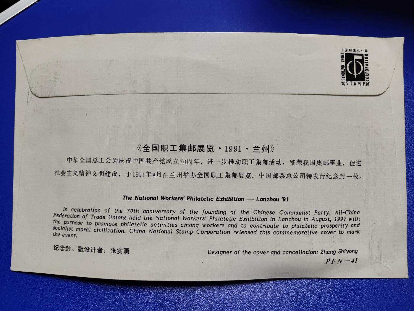 首日封、纪念封、特种封专场 《全国职工集邮展览1991.兰州》纪念封