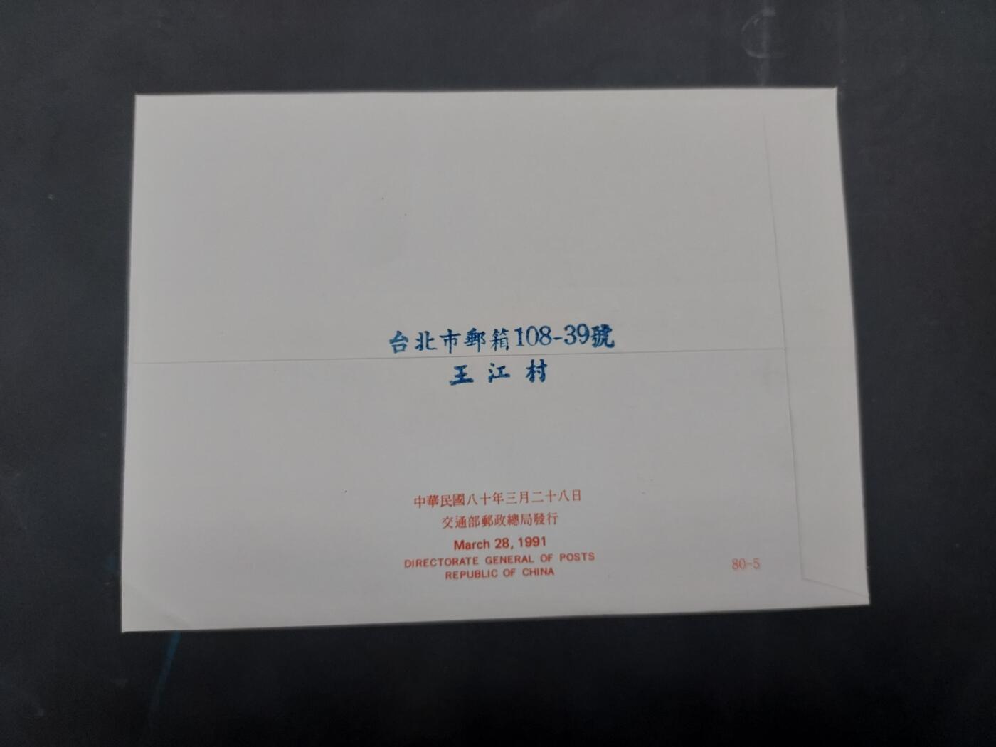  博彦收藏 8月16日 首日封专场 台湾省名人首日实寄信一枚