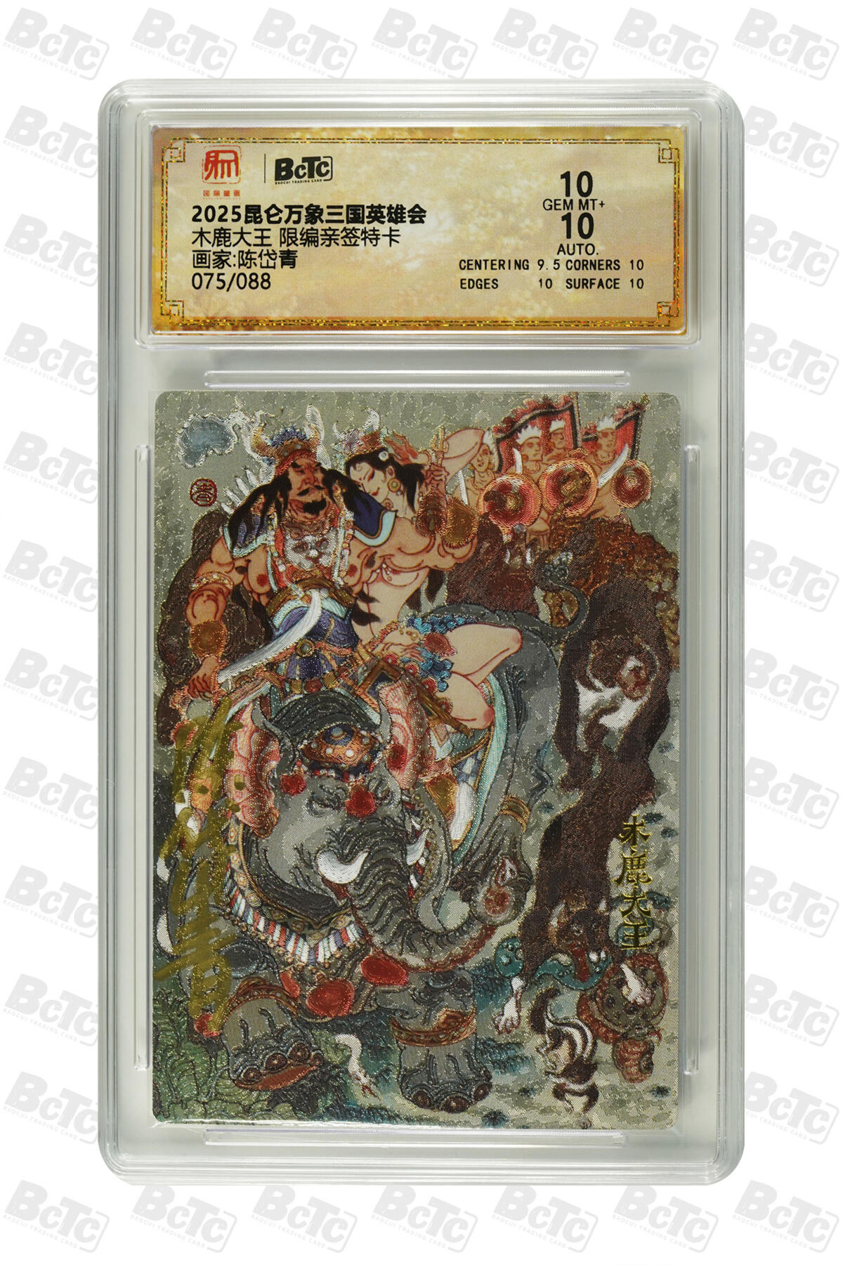 白泽拍卖卡牌手绘专场第21期（七月将残暑未收， 晚凉庭院独登楼） 2025 昆仑万象 三国英雄会 木鹿大王 075/088 陈岱青亲签 粗闪 保粹评级 10分 10AUTO 特标