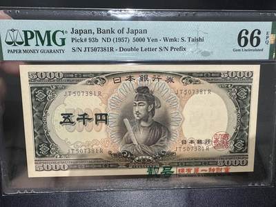 《外钞收藏家》第五百五十期（本期精选优质评级和丰富的裸币套币）（长期征集拍品、欢迎藏友们联系送拍合作） - 1957年日本圣德太子5000日元 PMG66