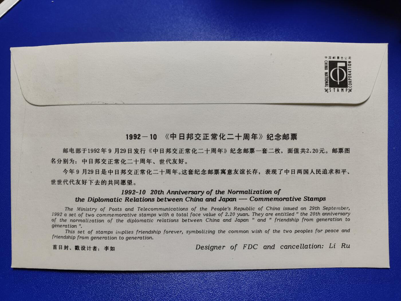 首日封、纪念封、特种封专场 1992-10《中日邦交正常化二十周年》总公司首日封