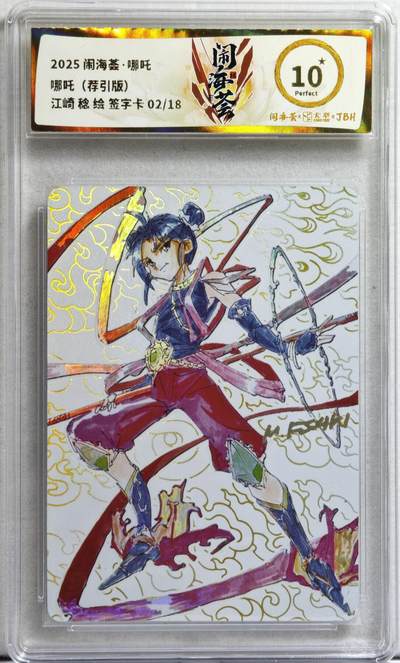 白泽拍卖卡牌手绘专场第21期（七月将残暑未收， 晚凉庭院独登楼） - 2025 卡萃 闹海荟·哪吒 哪吒（荐引版） 02/18 江崎捻印签 彩闪 JBH评级 10星 特标