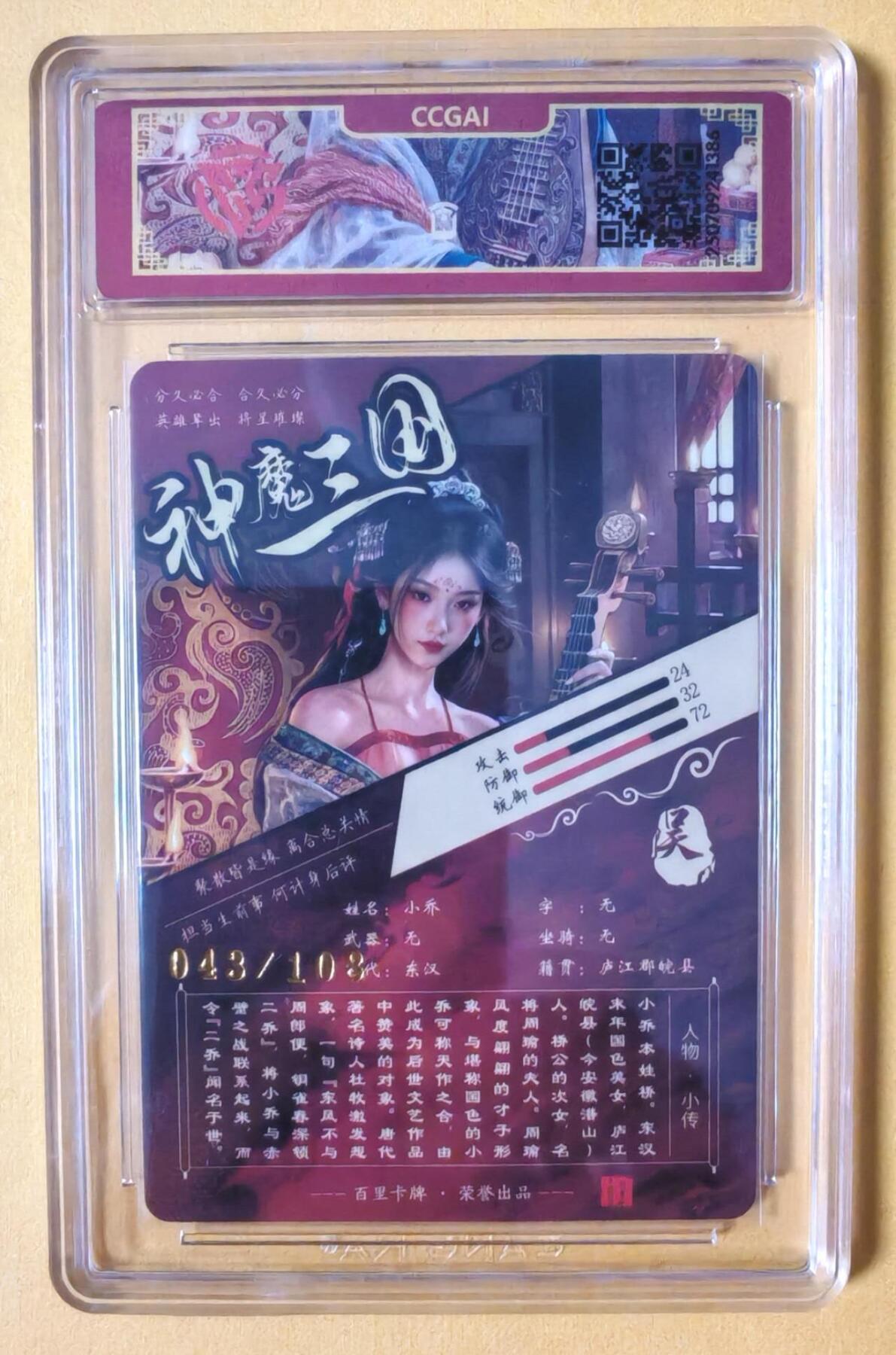 趣卡卡拍No.14期（无佣金免手续费，分享成交有奖） 【珍藏艺术版，联名评级卡】百里卡牌-苍之飞鸿-神魔三国 小乔 珍藏版评级卡（编号043）