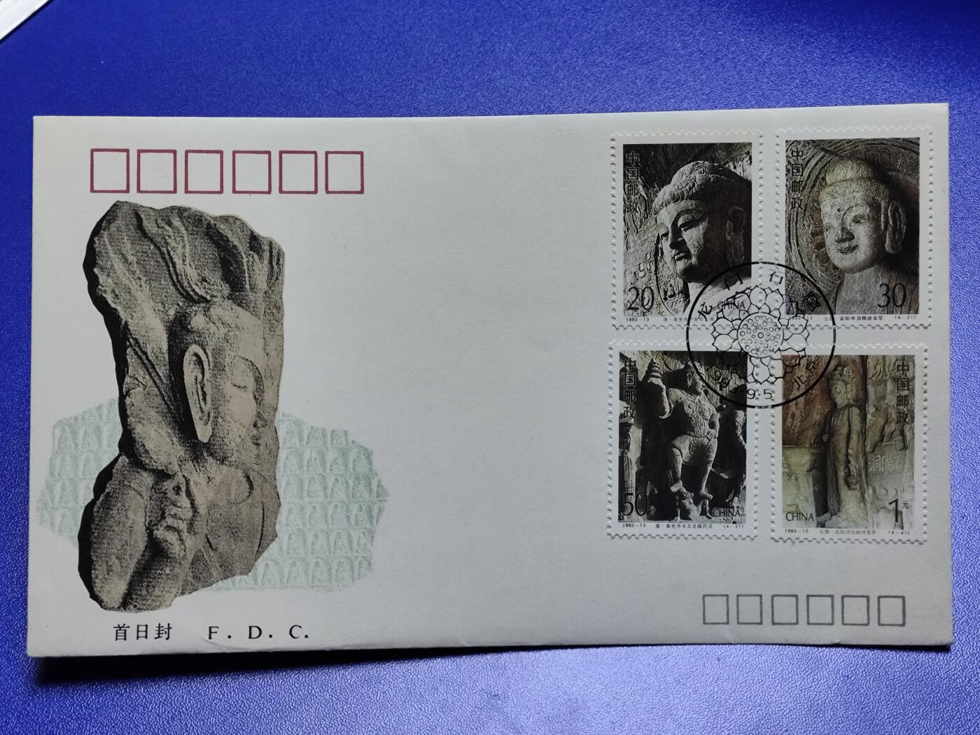 首日封、纪念封、特种封专场 1993-13《龙门石窑》特种邮票总公司首日封