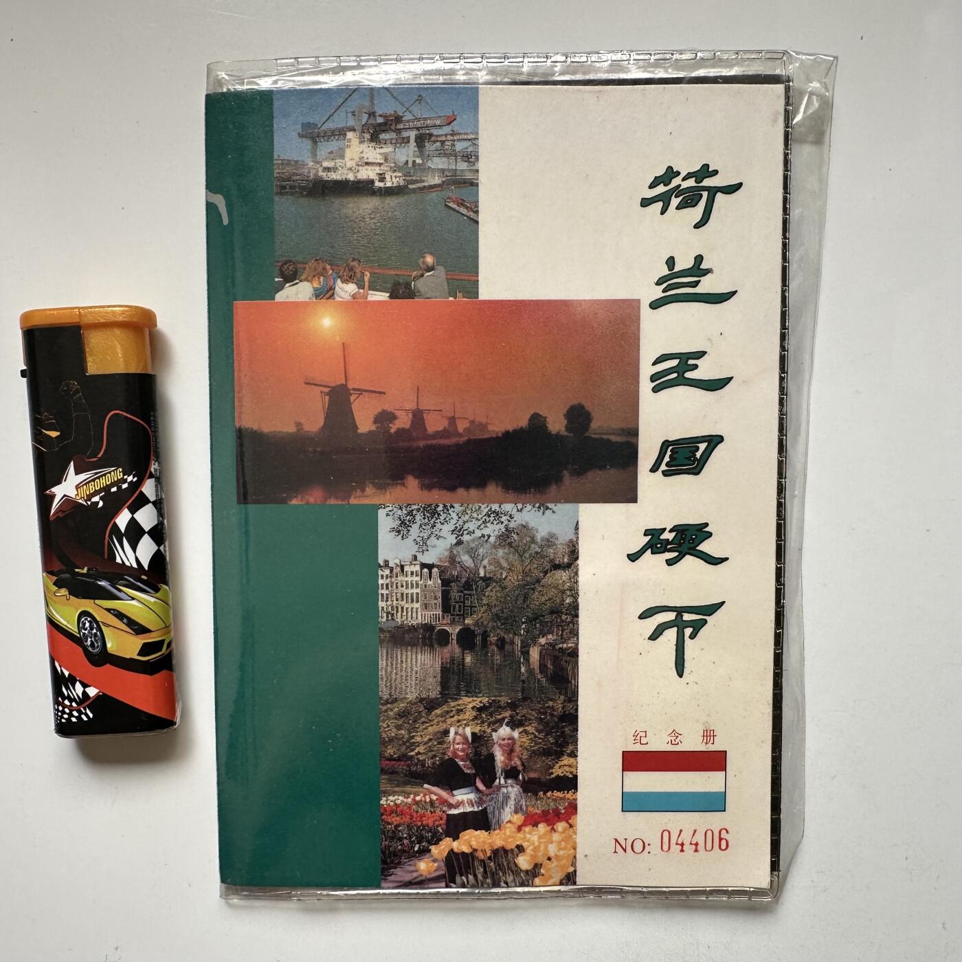 🌹外币初藏🌹🐯2025年第79场  每周二四六晚8️⃣点 接代拍 荷兰套币纪念册