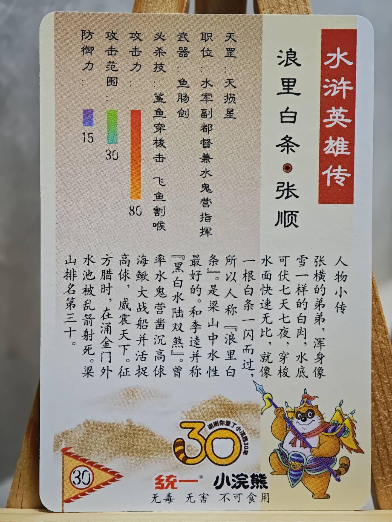 趣卡卡拍No.14期（无佣金免手续费，分享成交有奖） 【粗闪卡，食品卡尺寸】小浣熊30周年小粗闪卡-浪里白条 张顺
