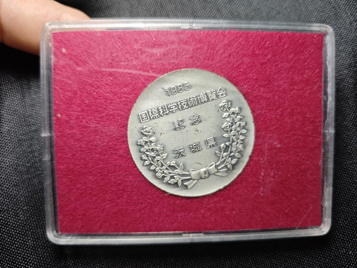 KK钱币收藏小铺 《批量/好品散币 套币 银币》专场 2月预留时间 周末发货  1985日本国际科学技术博览会纪念章