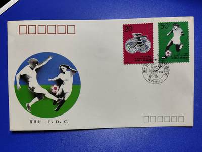 首日封、纪念封、特种封专场 - 1991年J185《第一届世界女子足球锦标赛》总公司首日封