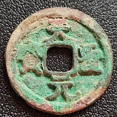 泉币菌-第62场-各国散币场 - 美品 北宋 天圣元宝 昂宝 十级币 25mm