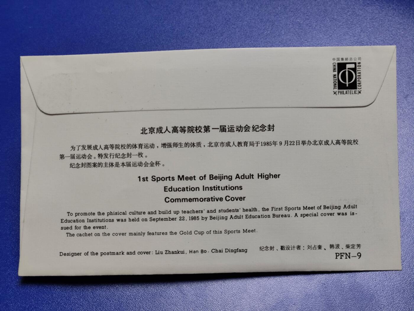 首日封、纪念封、特种封专场 1985年《北京成人高等院校第一届运动会》纪念封