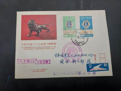  博彦收藏 8月16日 首日封专场 - 台湾省 狮子会首日实寄信一枚