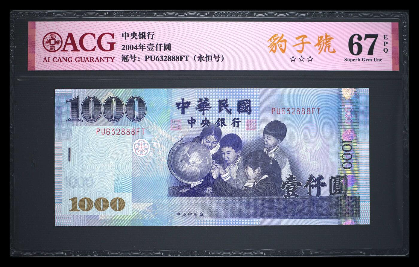 《艾美收藏》第206期-7.27周日外币百拍 中国台湾2004年1000元爱藏评级67分无47豹子号888 爱学习