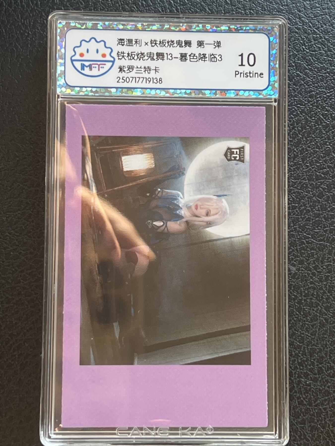 卡牌发烧友第9期（收拍品，不寄存，23:10截拍，国潮卡牌专场） 海温利×铁板烧鬼舞 第一弹 暮色降临3 紫罗兰特卡 10P
