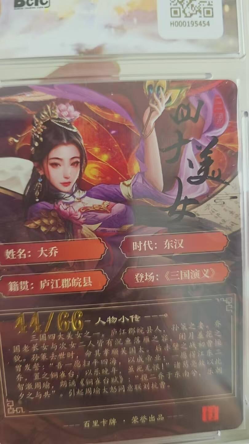龙虎卡牌第四十七场 （无佣金，满120包邮，欢迎送拍） 【亲签 编号44】粗闪评级卡 百里 千洲-三国四美大乔 10分