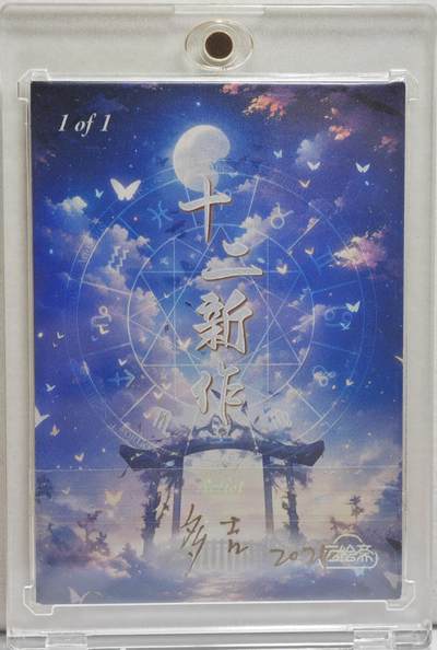 白泽拍卖卡牌手绘专场第21期（七月将残暑未收， 晚凉庭院独登楼） 2024 云绘斋手绘卡 黄金圣斗士 多吉亲签 卡砖封装