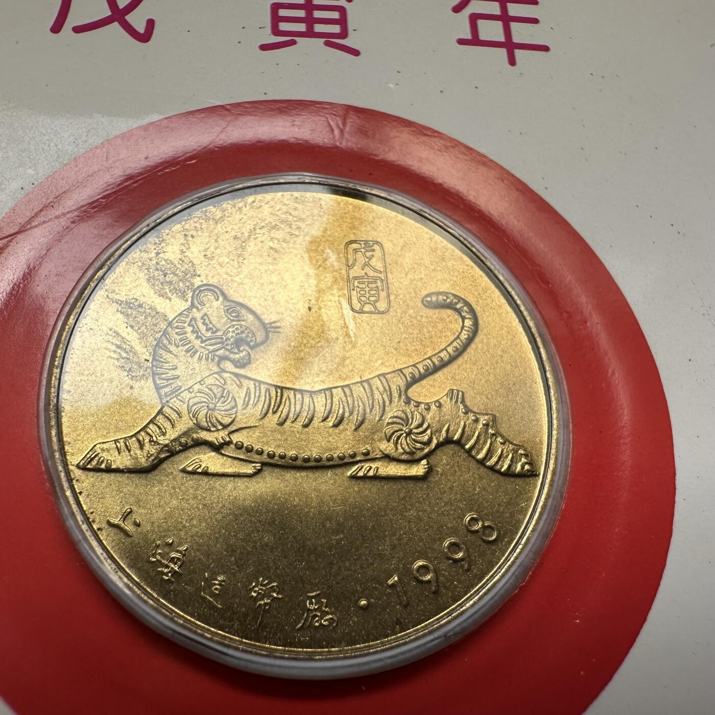 🌹外币初藏🌹🐯2025年第79场  每周二四六晚8️⃣点 接代拍 上海造币厂1998年虎年纪念章3枚组b