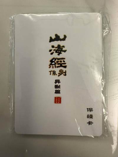 龙虎卡牌第四十七场 （无佣金，满120包邮，欢迎送拍） - 【原封】普卡套卡 百里 苍之飞鸿山海经异兽篇第一弹