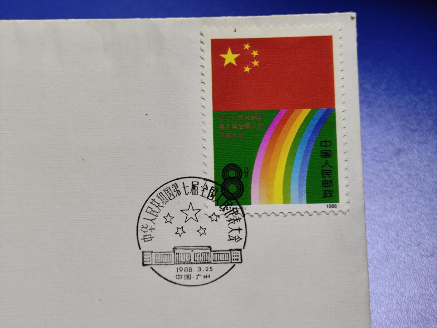 首日封、纪念封、特种封专场 1988年J147《中华人民共和国第七届全国人民代表大会》北京首日封