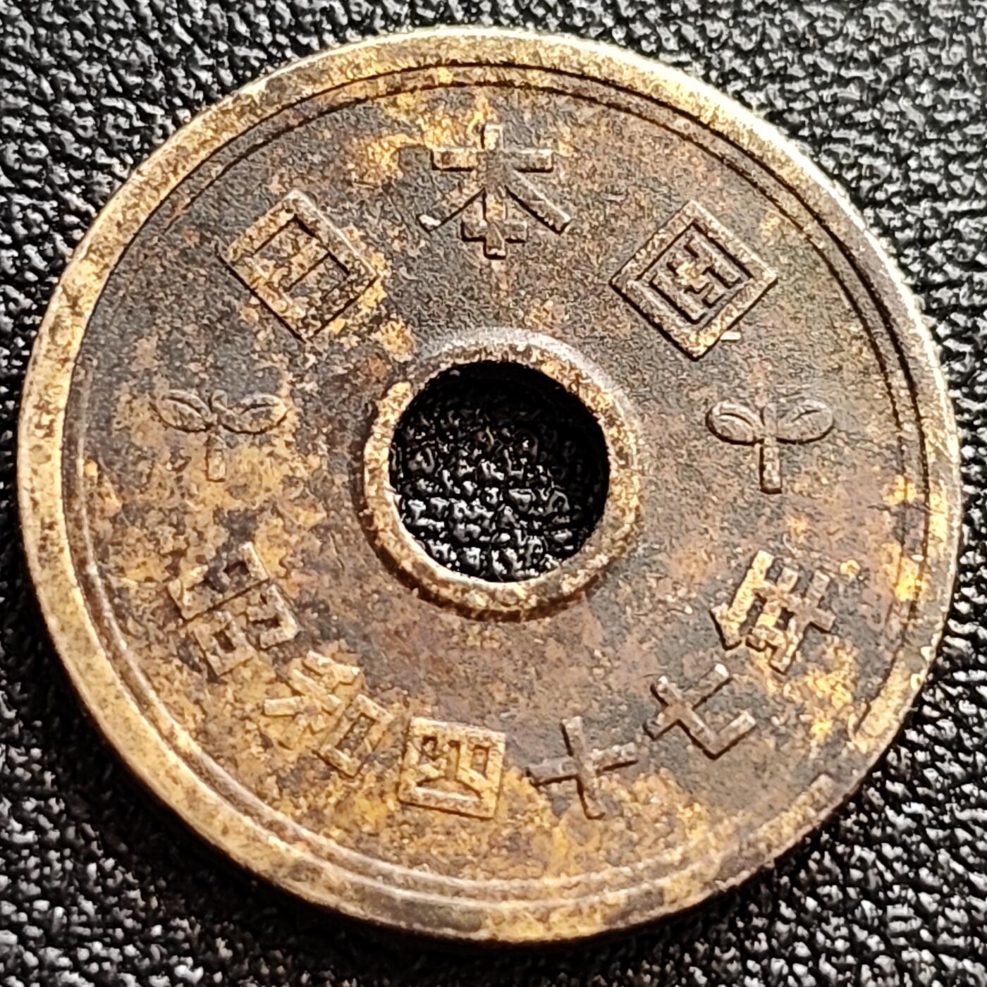 泉币菌-第65场-精品场 日本吉祥币 5円 祈福幸运币  21mm