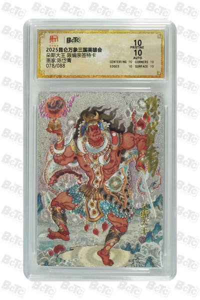 白泽拍卖卡牌手绘专场第21期（七月将残暑未收， 晚凉庭院独登楼） - 2025 昆仑万象 三国英雄会 朵思大王 078/088 陈岱青亲签 粗闪 保粹评级 爆金10分 10AUTO 特标