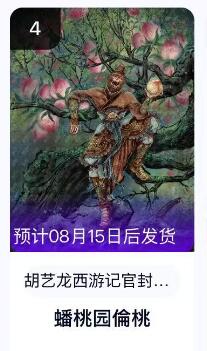 龙虎卡牌第四十七场 （无佣金，满120包邮，欢迎送拍） 【保萃卡机转赠】粗闪卡 玄卡阁 西游记官封弼马温 胡艺龙-蟠桃园偷桃