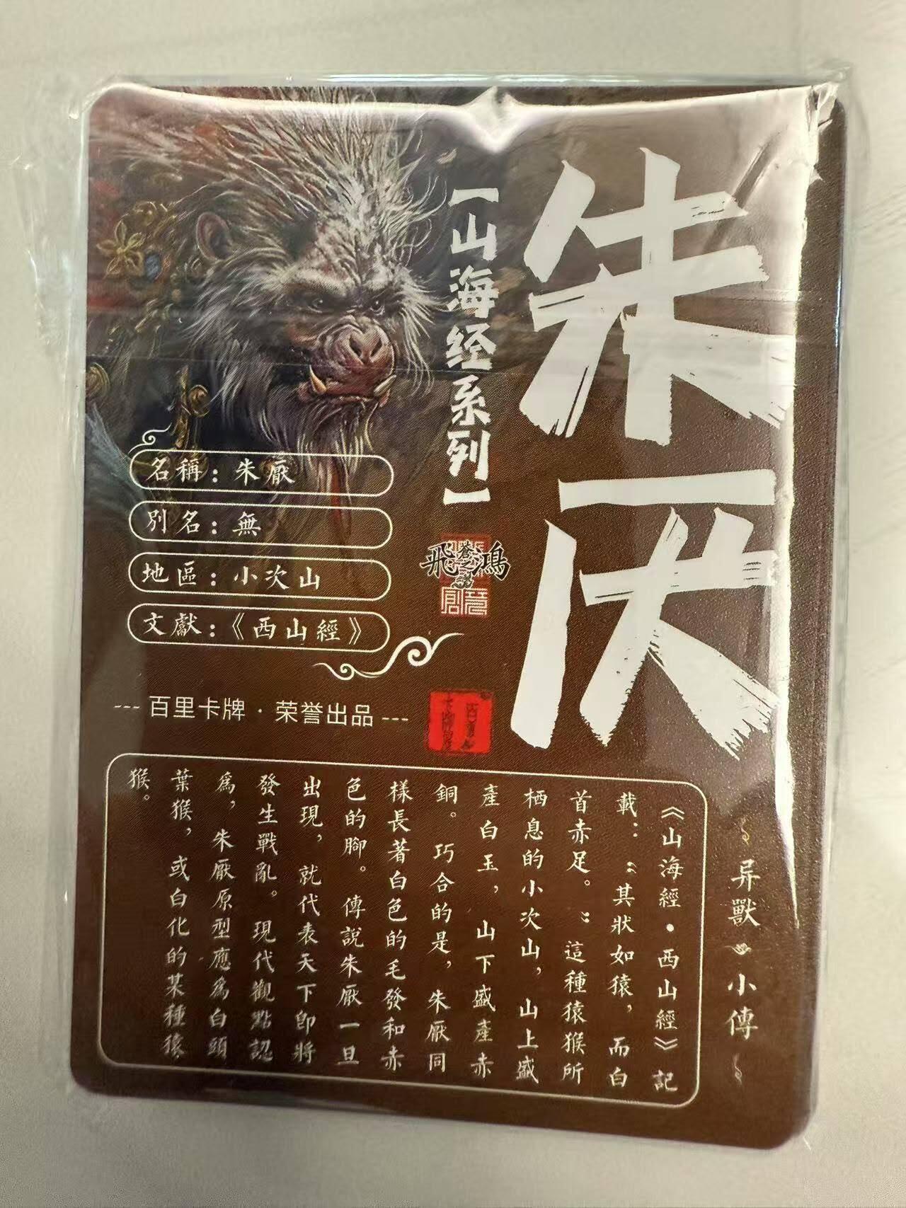 龙虎卡牌第四十七场 （无佣金，满120包邮，欢迎送拍） 【原封】粗闪套卡 百里 苍之飞鸿山海经异兽篇第一弹