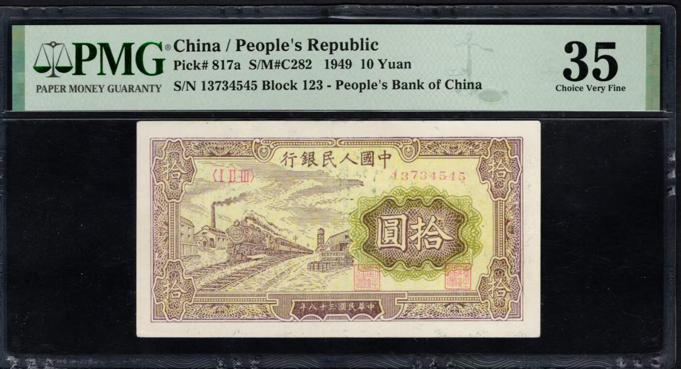 一版中端品种黄火车美评PMG35无背标，首发冠循环尾，自然边角，对光基本无黑线，售价3150包顺丰