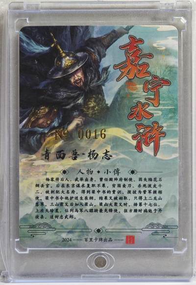 白泽拍卖卡牌手绘专场第21期（七月将残暑未收， 晚凉庭院独登楼） 2024 百里卡牌 嘉宁水浒 青面兽·杨志 编号：0016 鞠嘉宁亲签 粗闪 卡砖封装