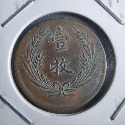 沼泽如烟--第791场 - 中华铜币一枚