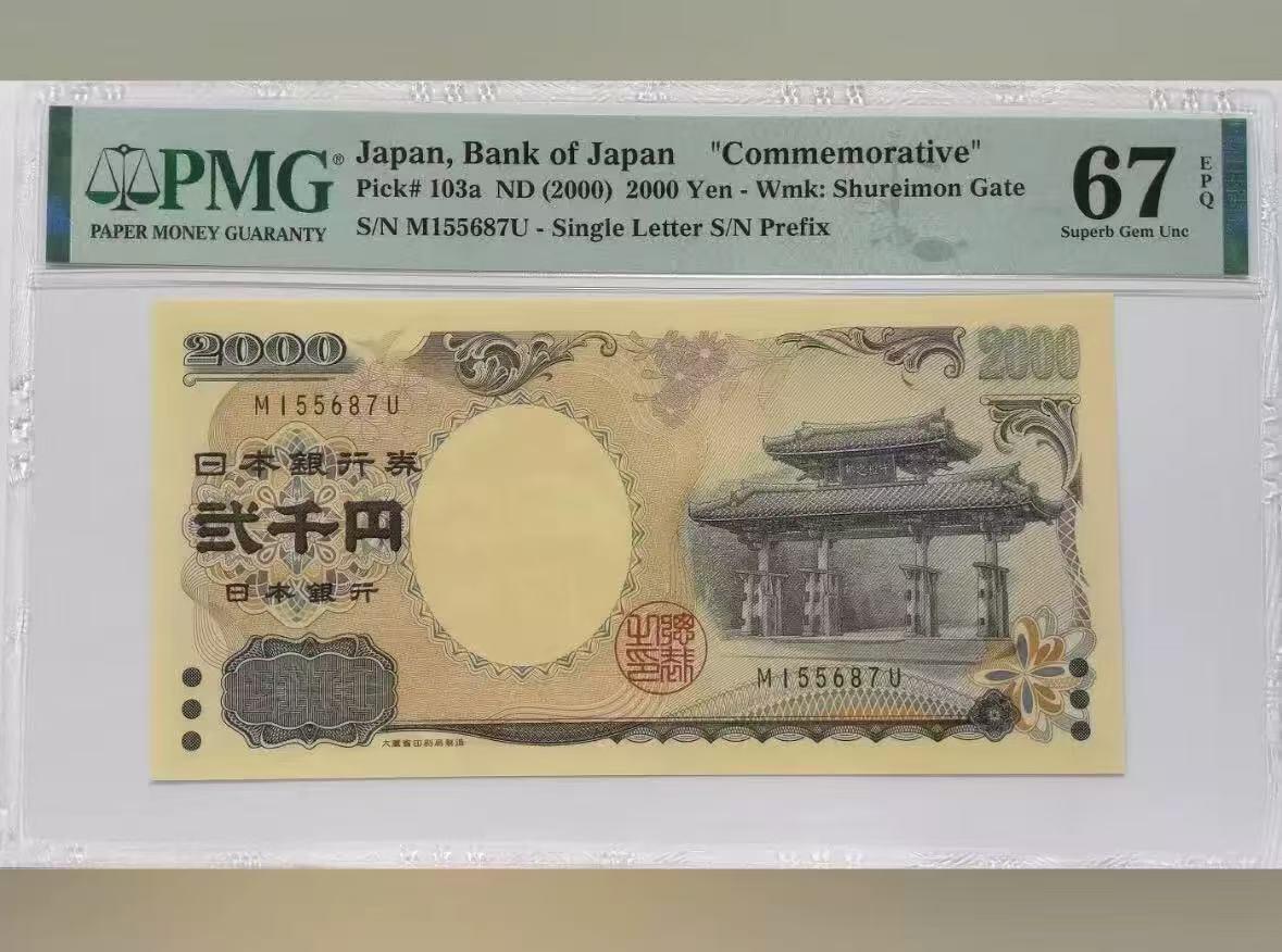 【礼羽收藏】🌏世界钱币拍卖第97期 日本 2000年2000円 新千年纪念钞 PMG67EPQ 琉球守礼门 高分