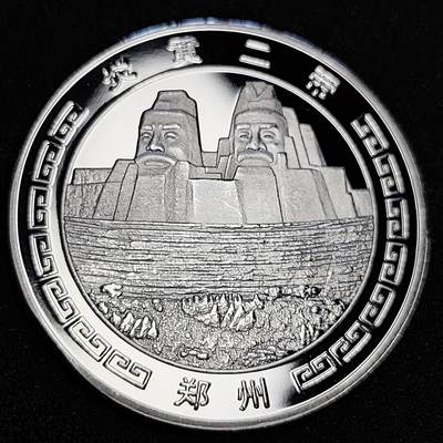 泉币菌-第61场-各国老币铜币场 - 大尺寸 银色纪念章 郑州印象 炎黄二帝 40 ×2.4mm 23.7g 旅游纪念章