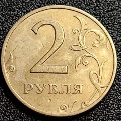 泉币菌-第62场-各国散币场 -  俄罗斯2卢布硬币  经典双头鹰 
