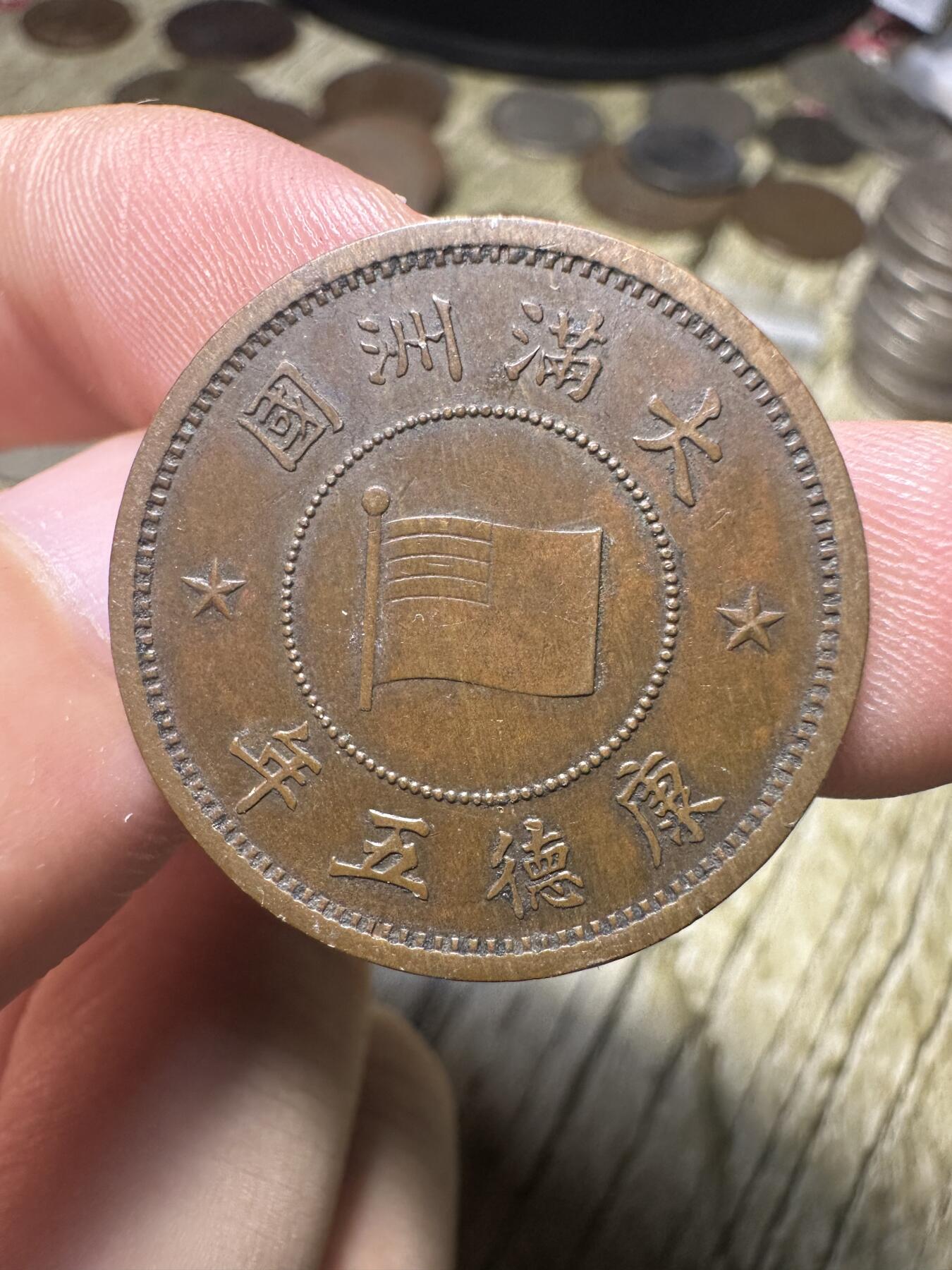 精品满洲国钱币专场