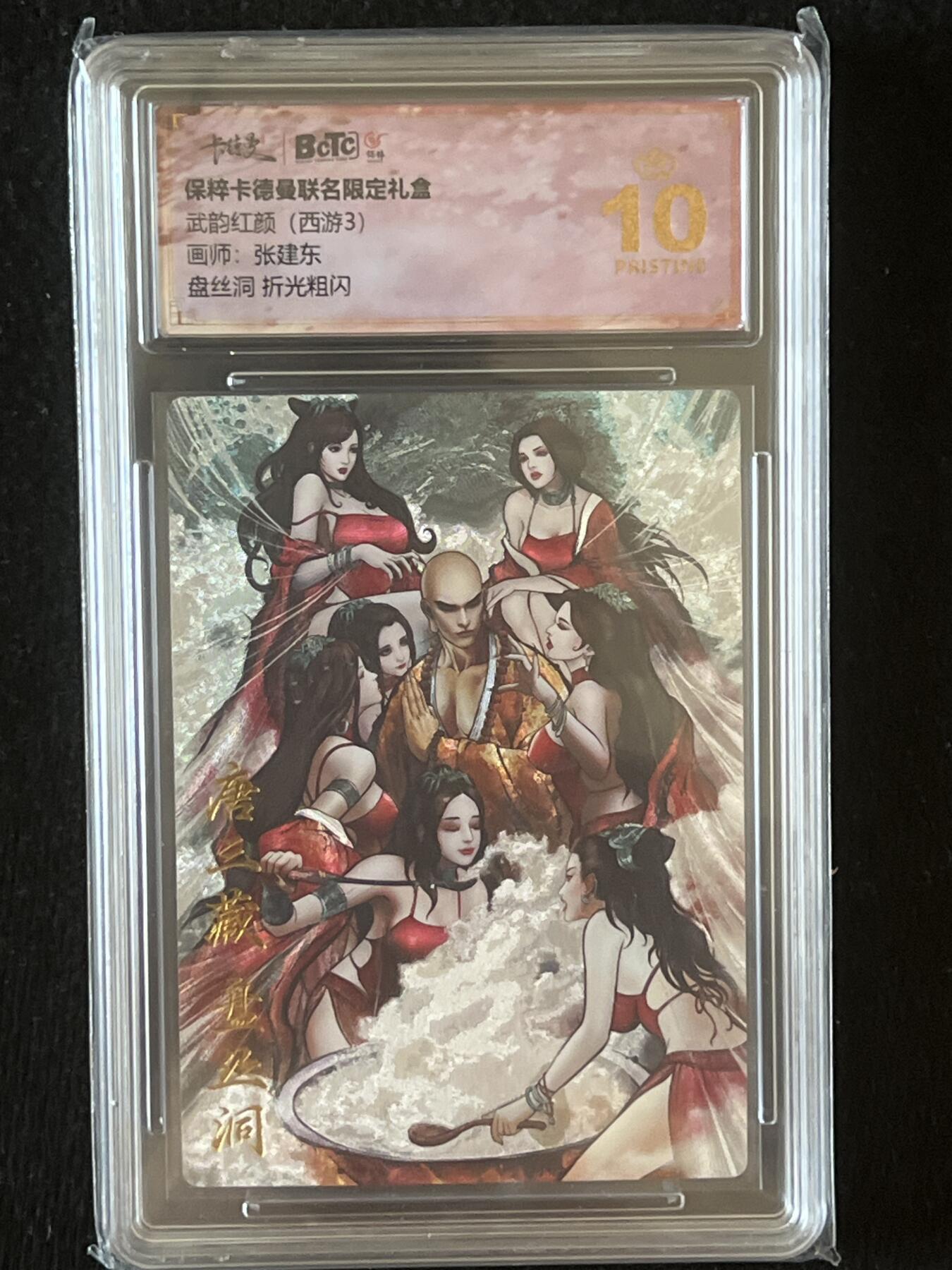卡牌发烧友第9期（收拍品，不寄存，23:10截拍，国潮卡牌专场） 卡德曼 西游3 盘丝洞 折光粗闪 爆金10分
