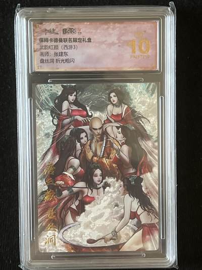 卡牌发烧友第9期（收拍品，不寄存，23:10截拍，国潮卡牌专场） - 卡德曼 西游3 盘丝洞 折光粗闪 爆金10分