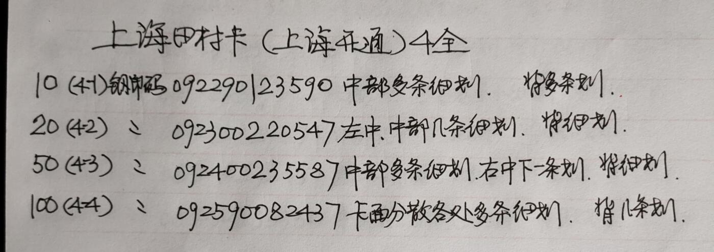 公藏第53期裸卡拍卖 上海田村卡（上海开通）4全品相钢印码见描述。