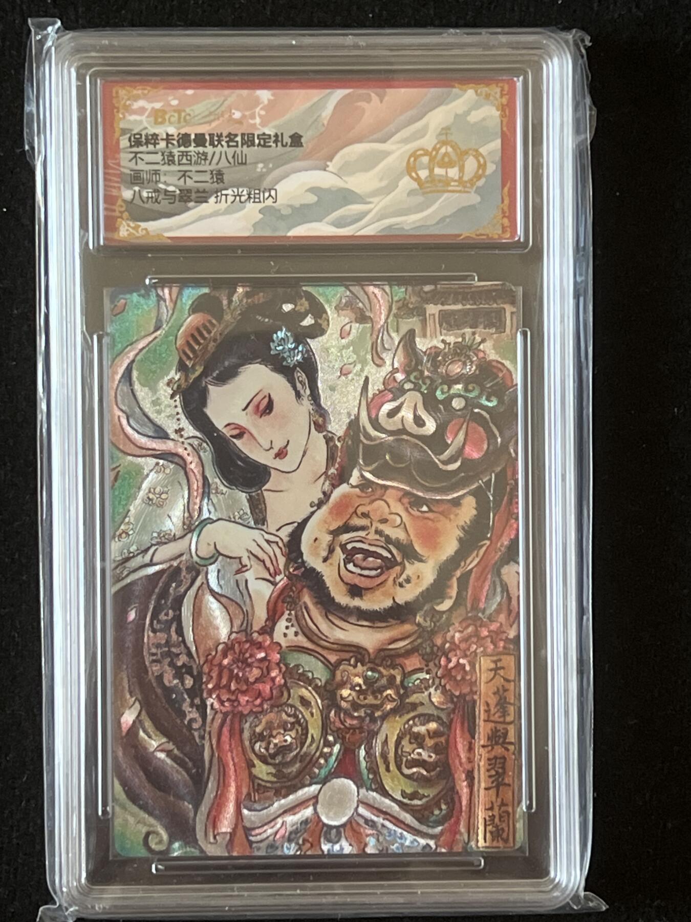 卡牌发烧友第9期（收拍品，不寄存，23:10截拍，国潮卡牌专场） 卡德曼 不二猿西游 八戒与翠兰 折光粗闪 金冠