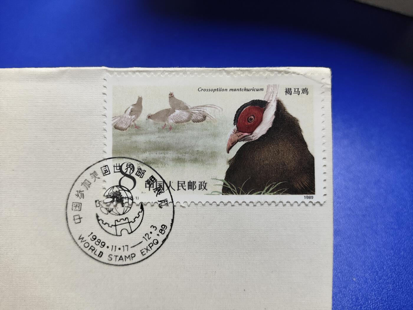 首日封、纪念封、特种封专场 《中国参加美国世界邮票展览89》纪念封