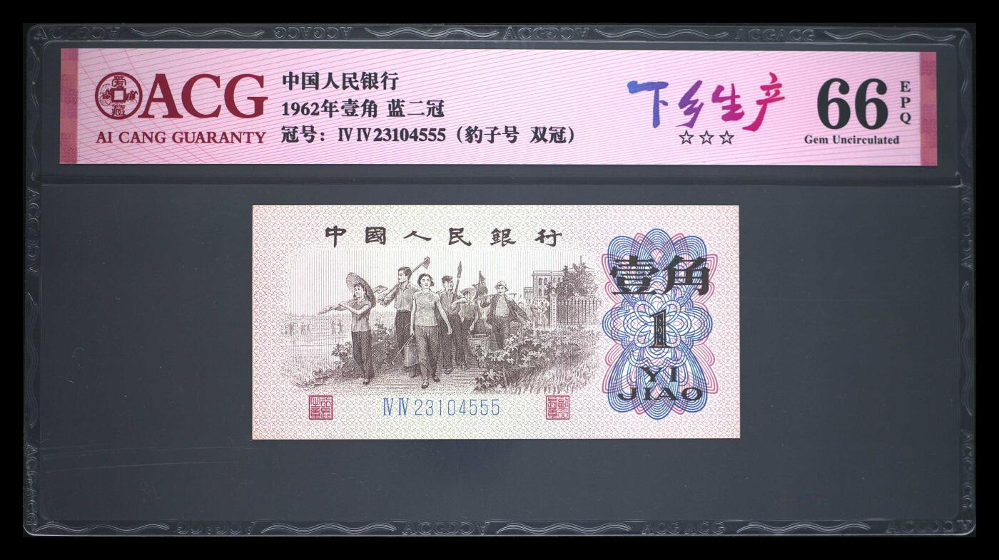 《艾美收藏》第206期-7.27周日外币百拍 第三套人民币1962年蓝二冠壹角爱藏评级66分012345组合豹子555 下乡劳动