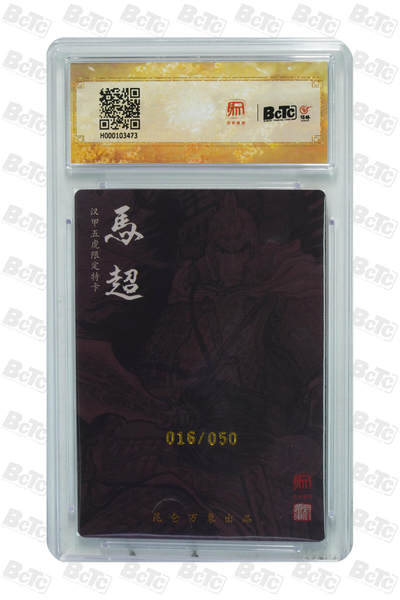 白泽拍卖卡牌手绘专场第21期（七月将残暑未收， 晚凉庭院独登楼） 2025 昆仑万象 三国龙虎汇 马超 016/050 权迎东亲签 粗闪 保粹评级 10分 10AUTO 特标