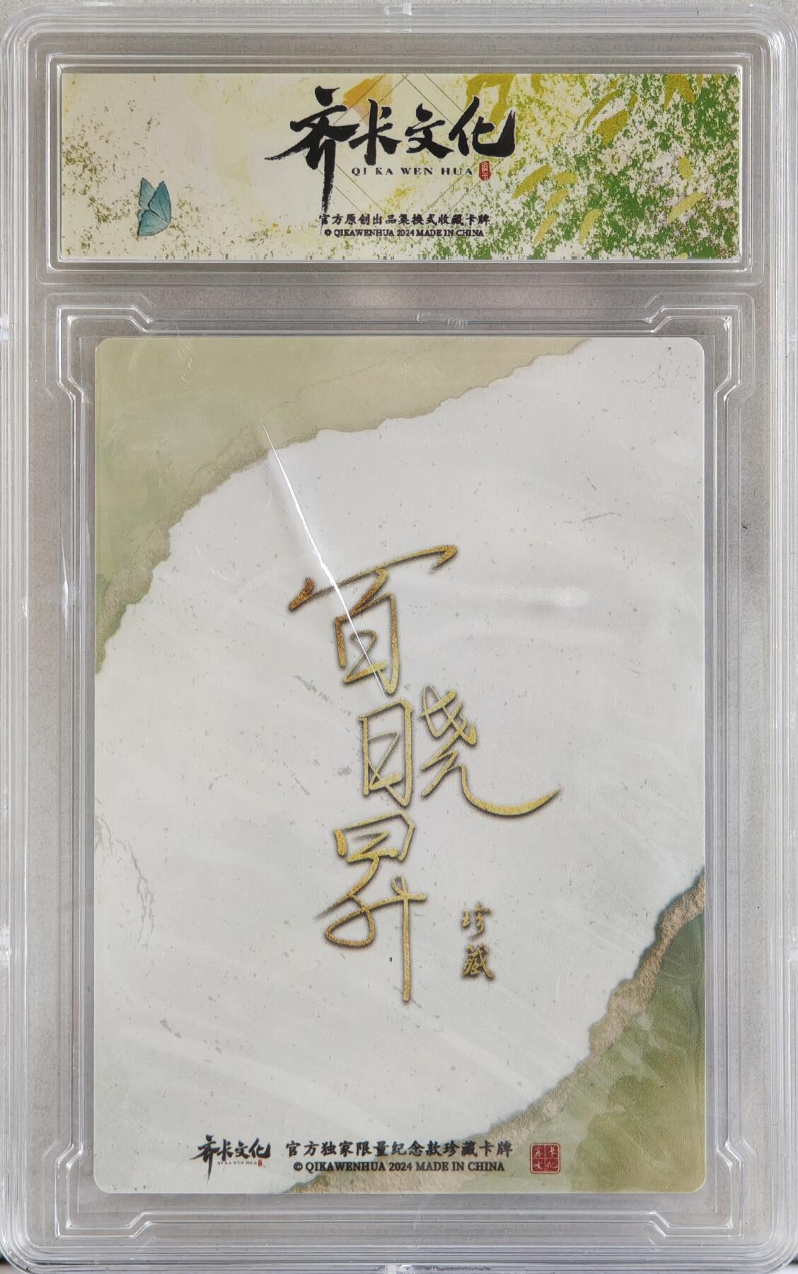 白泽拍卖卡牌手绘专场第21期（七月将残暑未收， 晚凉庭院独登楼） 2024 齐卡文化 cos人物 百晓昇亲签 粗闪 官封卡砖