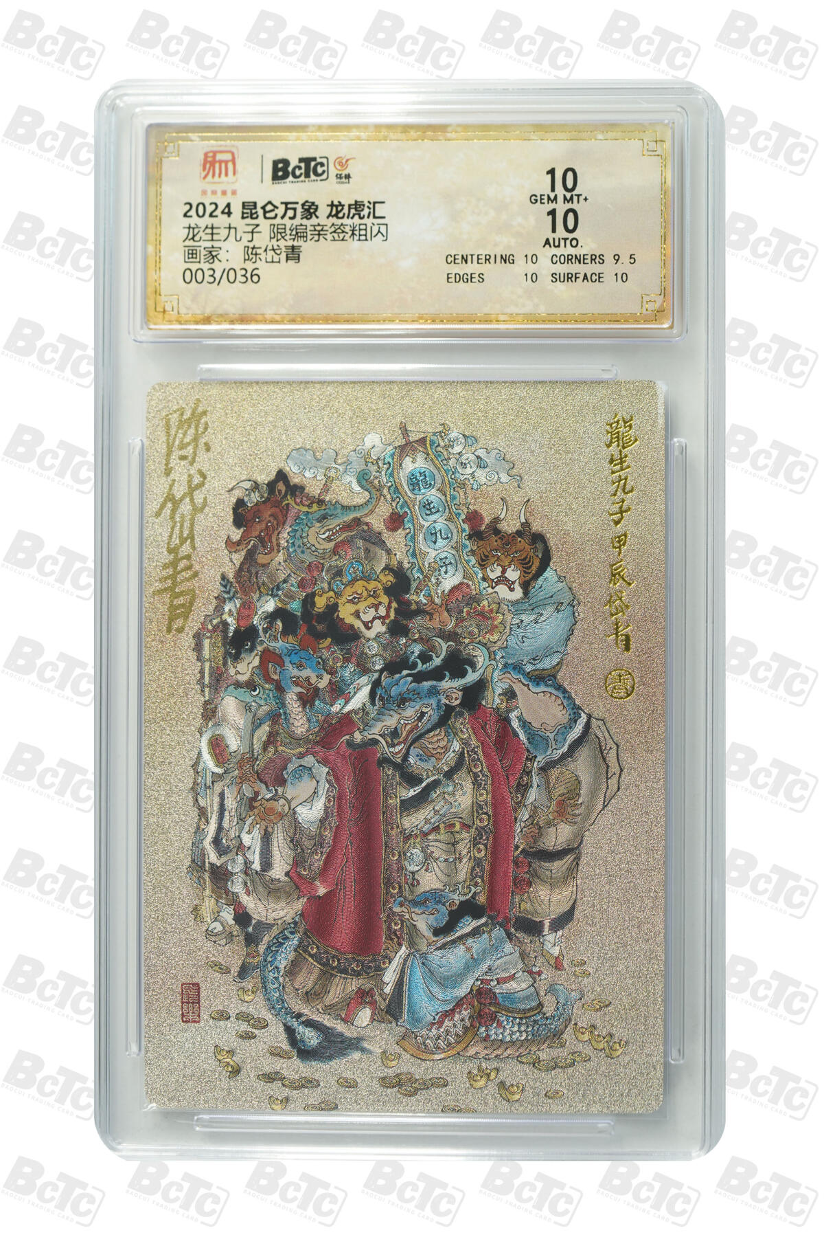 白泽拍卖卡牌手绘专场第21期（七月将残暑未收， 晚凉庭院独登楼） 2025 昆仑万象 三国龙虎汇 龙生九子 003/036 陈岱青亲签 粗闪 保粹评级 10分 10AUTO 特标